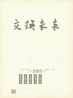 交换未来