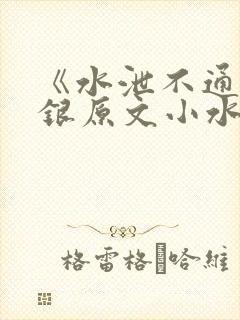 《水泄不通》金银原文小水电工