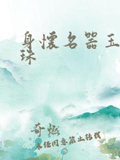 身怀名器玉蚌含珠