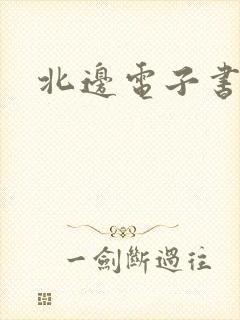 北边电子书网