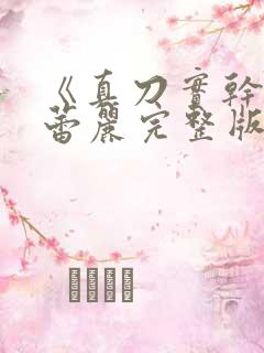 《真刀实干》李蕾丽完整版