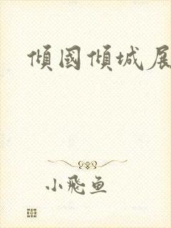 倾国倾城展容颜