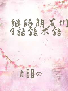 继的朋友们第59话能不能