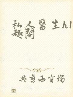 私人医生h1笔趣阁