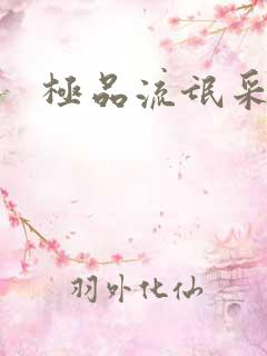 极品流氓采花录