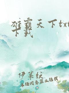 雄霸天下txt下载