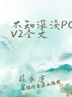 不知深浅PO1V2全文
