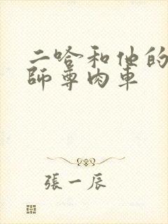 二哈和他的白猫师尊肉车