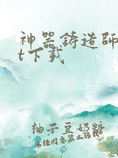 神器铸造师txt下载