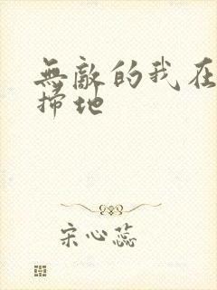 无敌的我在宗门扫地