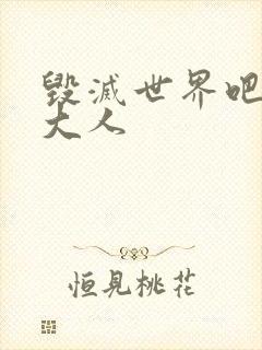 毁灭世界吧魔王大人