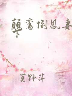 颠鸾倒凤妻上夫下