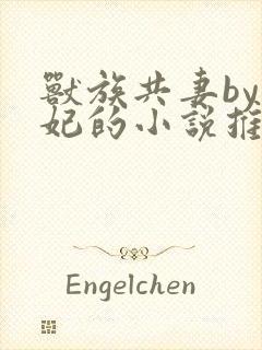 兽族共妻by黛妃的小说推荐