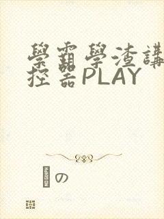 学霸学渣讲题遥控器PLAY