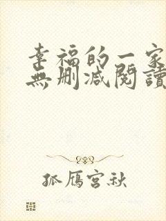 幸福的一家小说无删减阅读