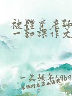 被体育老师C了一节课作文课渺渺