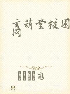 玄葫堂校园小说网