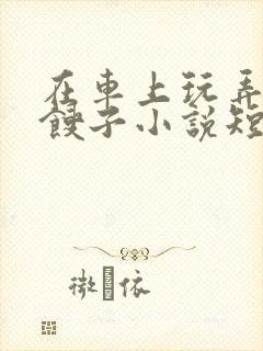 在车上玩弄美艳馊子小说短篇