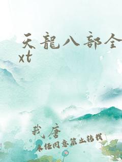 天龙八部全集txt