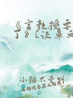 《言教授要撞坏了》[流鼻血]