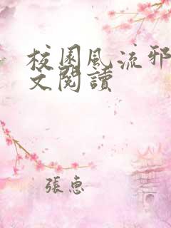 校园风流邪神全文阅读