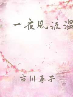 一夜风流温暮生