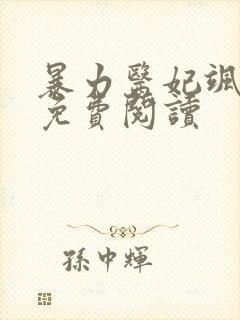 暴力医妃飒且甜免费阅读