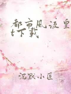 都市风流皇txt下载