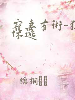 宠妻有术-狂妃休逃