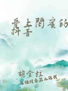 爱上闺蜜的小叔抖音