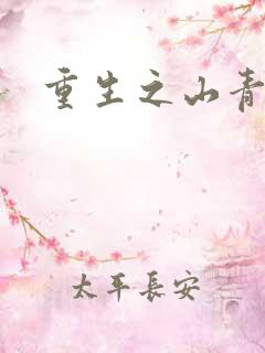 重生之山青水秀
