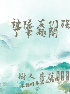 被队友们强制爱了笔趣阁