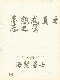 梦想成真之德意志之鹰