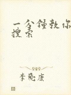 一分钟教你人肉搜索