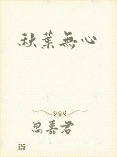 秋叶无心
