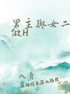 男主与女二疯狂做H