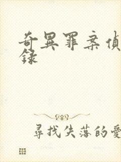 奇异罪案侦缉实录