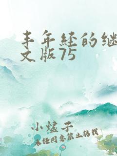 丰年经的继拇中文版75