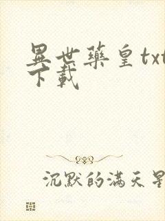 异世药皇txt下载