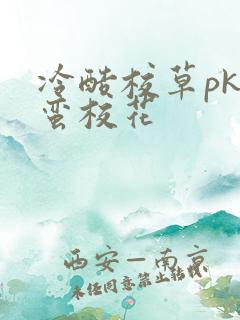 冷酷校草pk野蛮校花