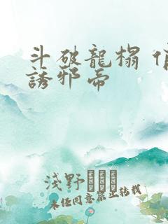 斗破龙榻 俏妃诱邪帝