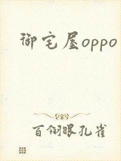 御宅屋oppo
