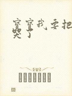 宝宝我要把你顶哭了