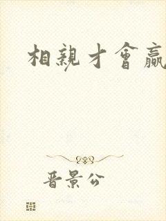 相亲才会赢论坛