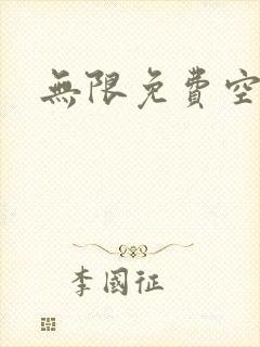 无限免费空间