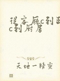 从客厅c到卧室c到厨房