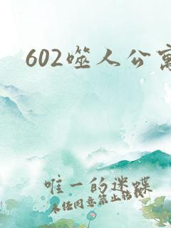 602噬人公寓