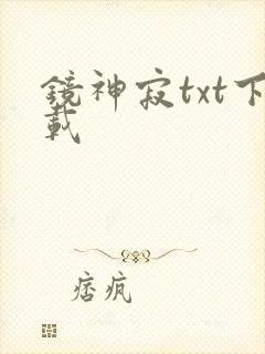 镜神寂txt下载