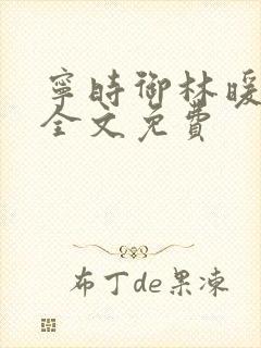 宁时御林暖小说全文免费