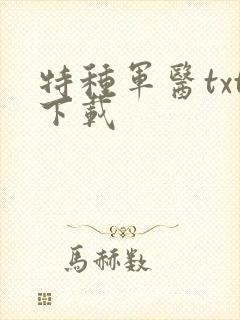 特种军医txt下载